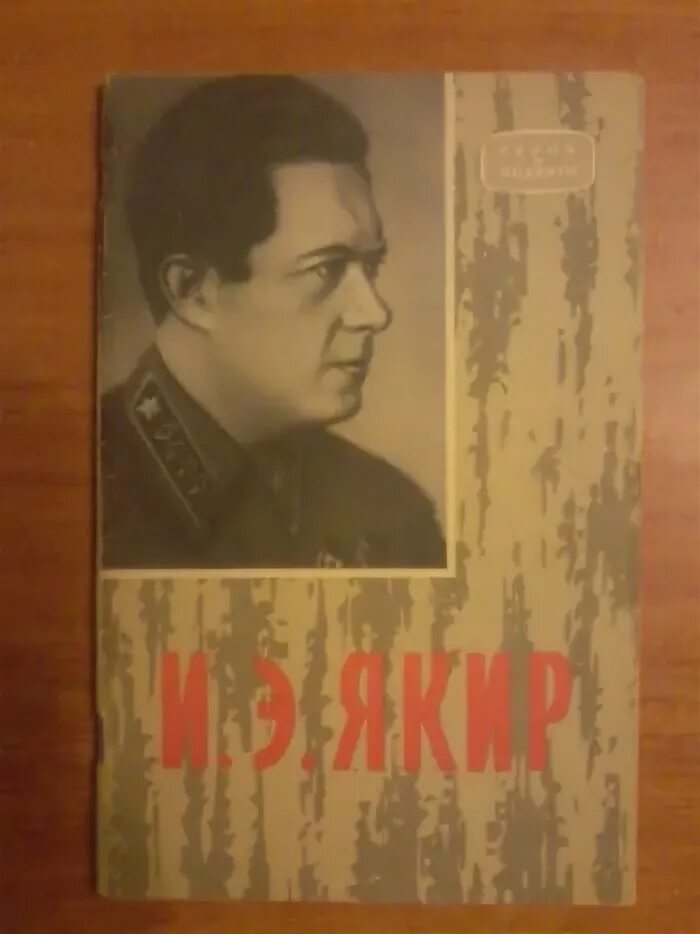 В б якир м с учебник. Иона Эммануилович Якир. П Якир. Якир фото автора. Командарм Якир книга.