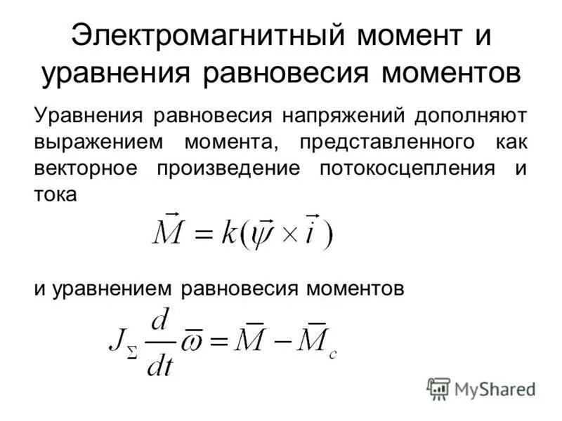 составить уравнение равновесия. уравнение равновесия моментов. уравнения равновесия первого порядка. составление уравнения равновесия. уравнение равновесия моментов пар сил.