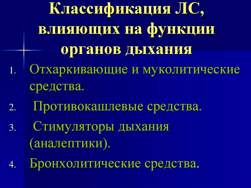 Средства влияющие на функции дыхания. Классификация препаратов дыхательной системы фармакология. Классификация средств влияющих на функции органов дыхания. Лекарственные средства влияющие на функции органов дыхания. Средства влияющие на функции органов дыхания фармакология.