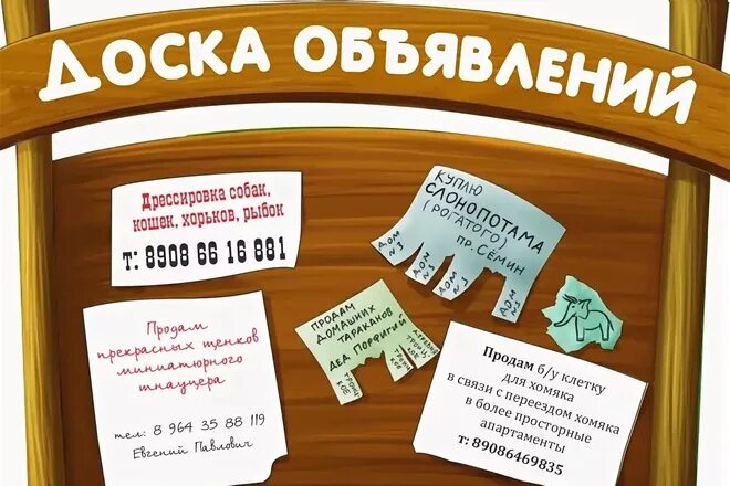 Доски бесплатных объявлений ржев. Доска объявлений. объявление картинка. реклама объявления. рекламная доска объявлений.