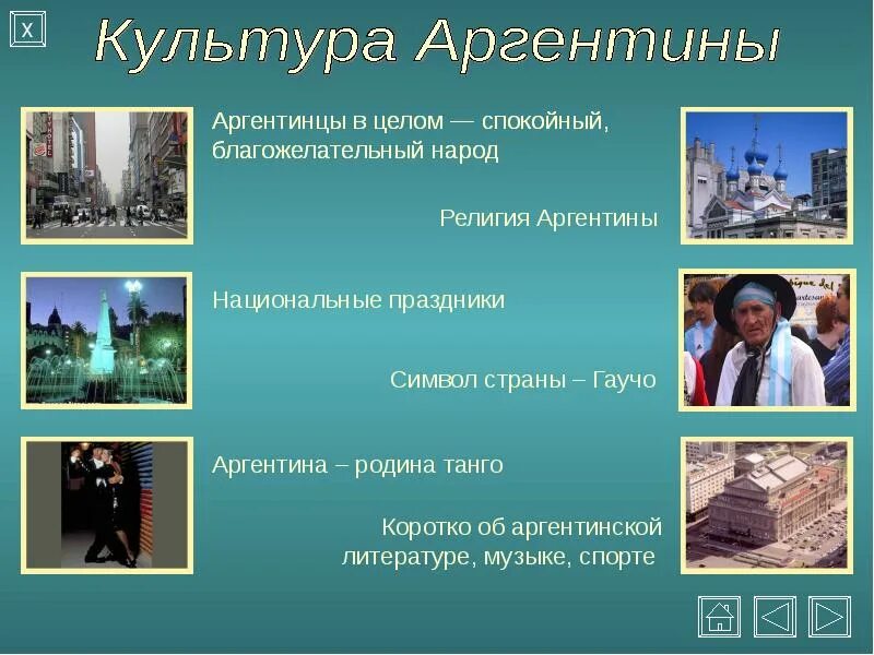 Быт народов аргентины. Аргентина о стране культура. Проект на тему Аргентина. Культура Аргентины презентация. Аргентина культура и традиции.