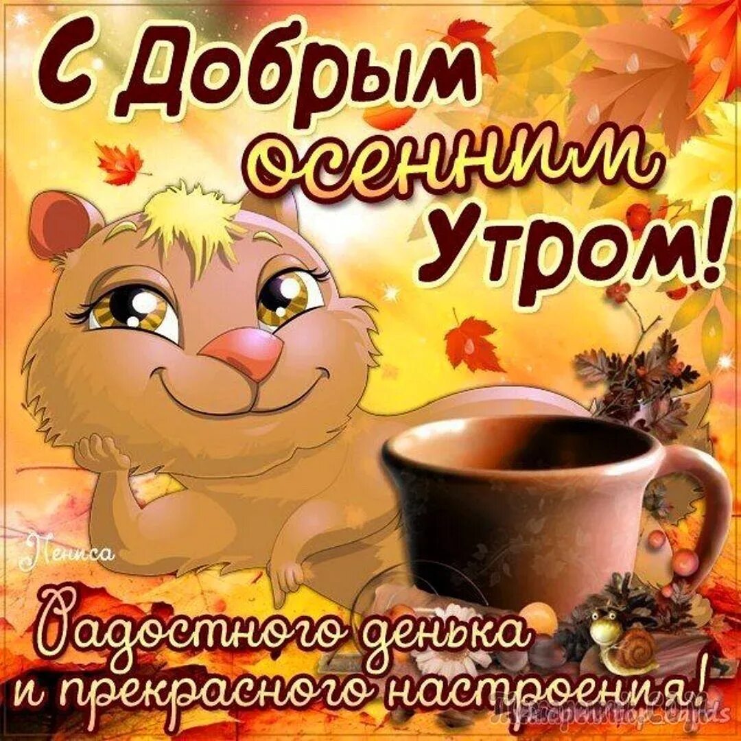 Последнее утро октября картинки с добрым утром. С добрым осенним утром. Поздравление с добрым осенним утром. Сдобрым осеннним утром. С долрый осенним утром.