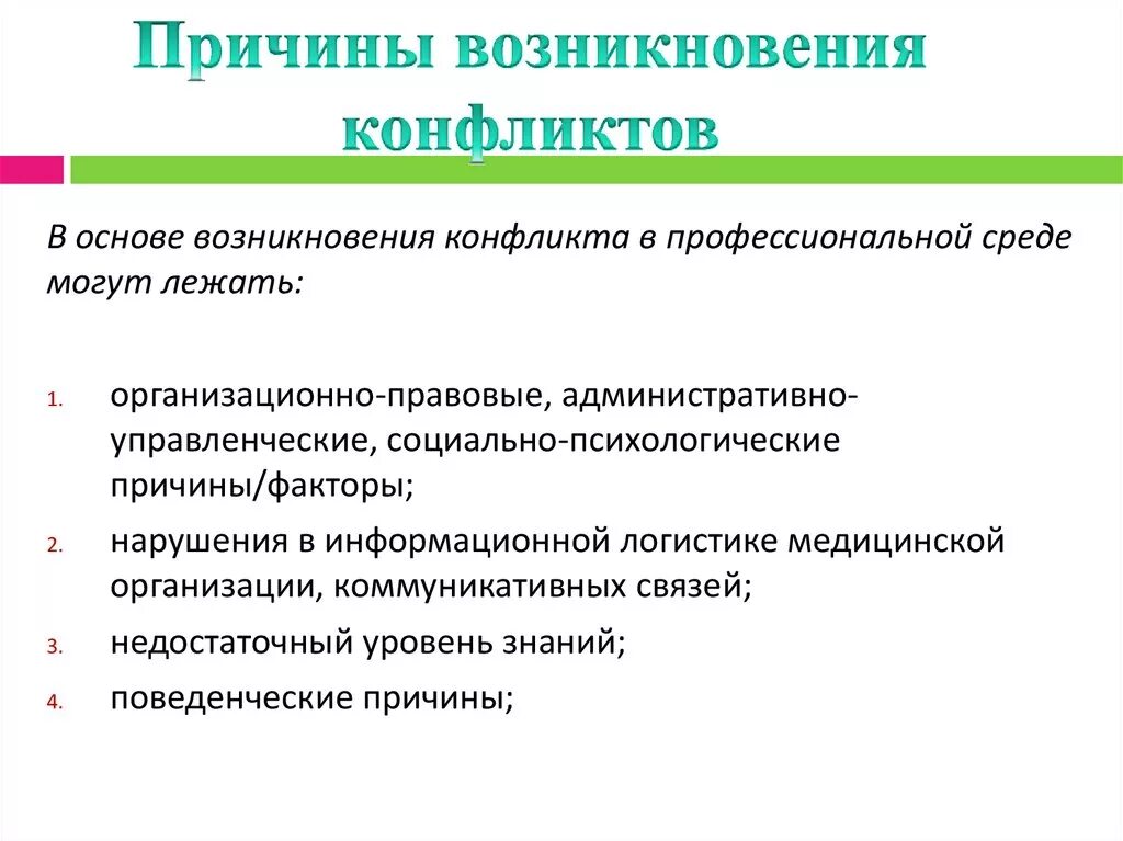 Причины возникновения конфликтов. Факторы возникновения конфликтов. Конфликт причины возникновения конфликтов. Основные причины возникновения конфликтов.