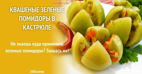 Квашеные зеленые помидоры по грузински