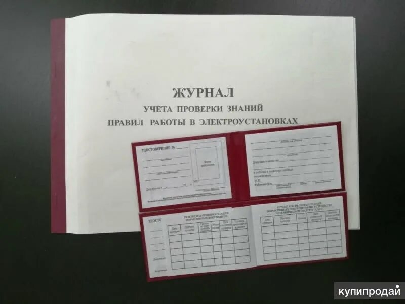 Аттестация 5 группа электробезопасности. Журнал удостоверений по электробезопасности. Удостоверения электробезопасности журнал.