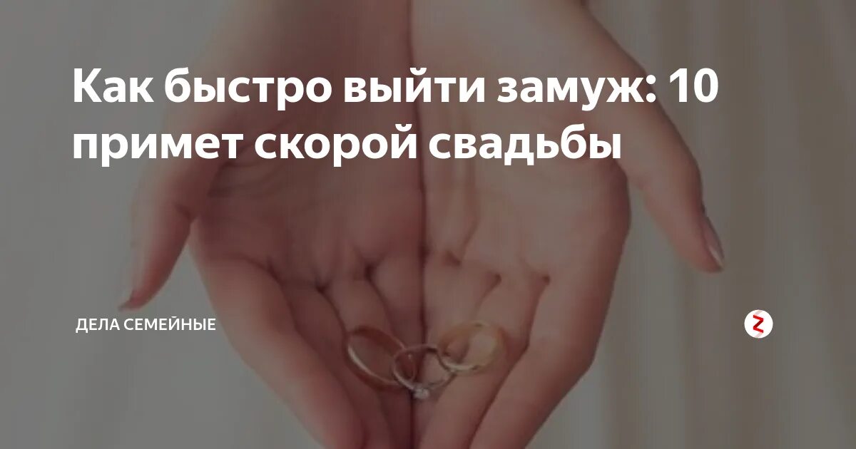 Как узнать когда выйдешь замуж. Как быстро выйти замуж. приметы чтобы выйти замуж. приметы чтобы быстро выйти замуж. приметы про замужество.