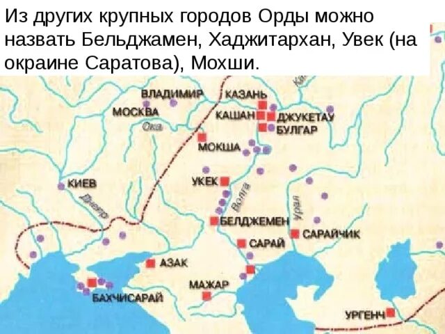 Крупные города золотой орды. Город укек золотая орда на карте. бельджамен город золотой орды. увек город золотой орды. сарай город золотой орды на карте.