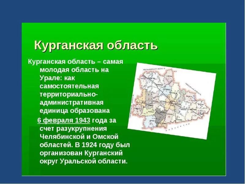 Экономика Курганской области проект 3 класс. Курганская область презентация. Экономика Курганской области проект. Проект про Курганскую область. Кто создал курганскую область