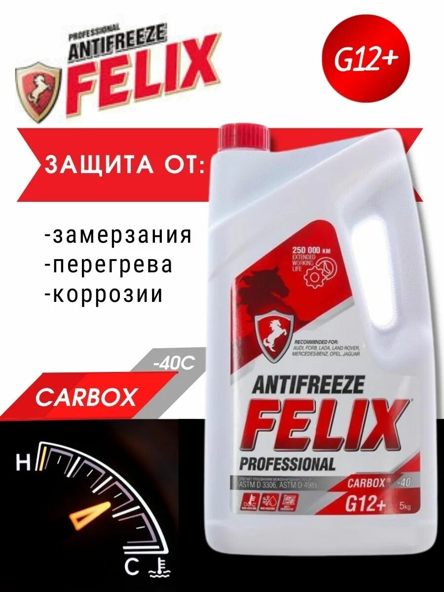 Антифриз Felix CARBOX g12+. 430206033 Felix aнтифриз Felix CARBOX-40 g12 5кг (красный). Антифриз Felix professional g12+. Felix CARBOX Antifreeze g-12 New 5кг. Felix carbox красный