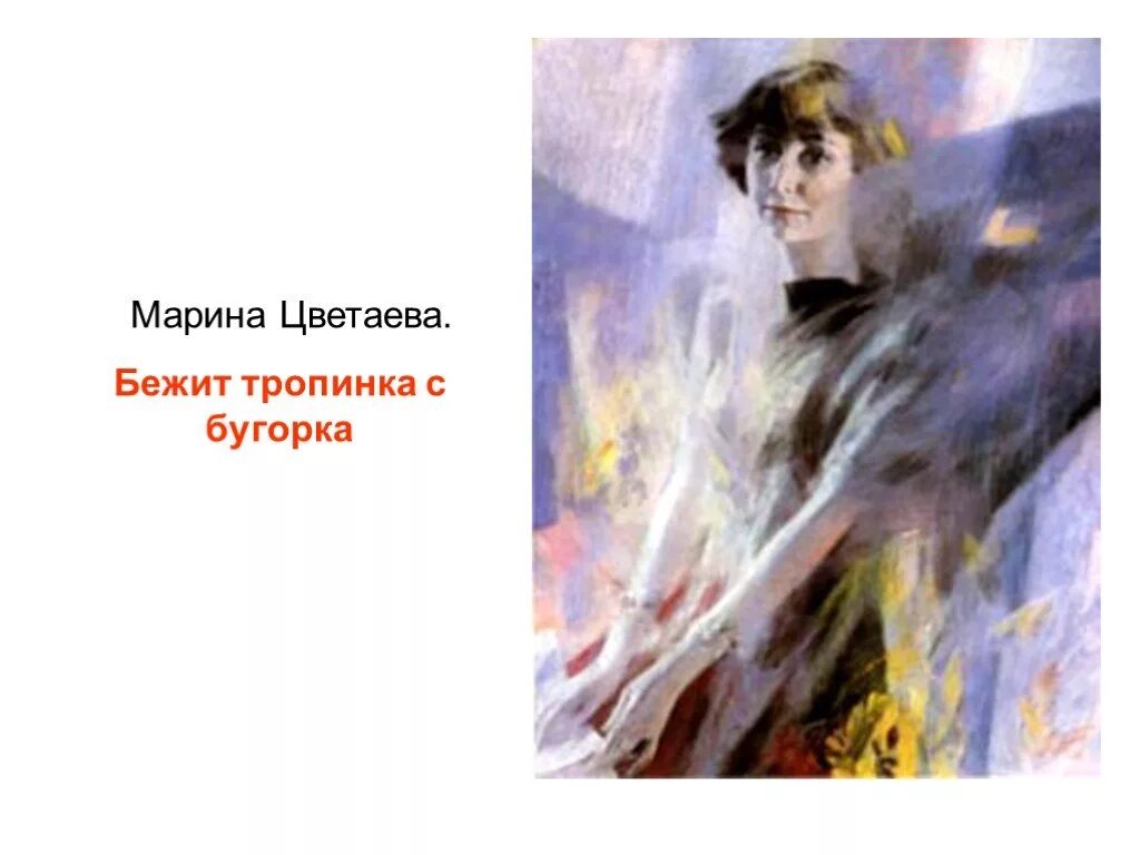 Анализ стихотворения цветаева бежит тропинка. Цветаева бежит тропинка с бугорка наши царства.