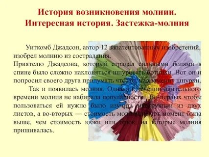 Истории молнии