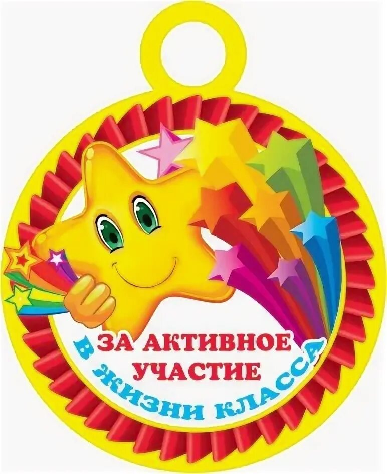 Самому активному родителю. Медаль за участие. Медаль за активное участие. Медали для детей за активное участие. Медальки для детского сада.