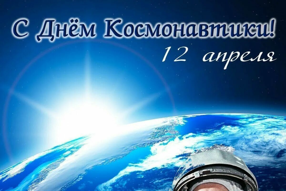 12 Апреля день космонавтики. День Космонавта. С днем космонавтики открытки. С днем космонавтики поздравление.