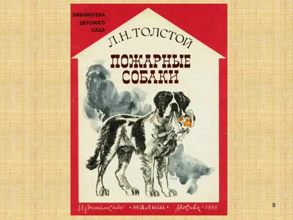 Произведения о собаках. Книга пожарные собаки толстой. Книга л. Толстого пожарные собаки. Л Н толстой пожарные собаки. Пожарные собаки Лев толстой книга.