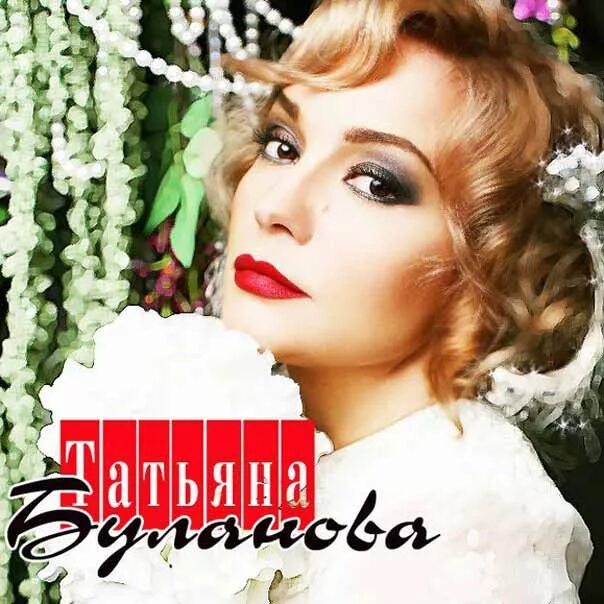 Таня буланова. Альбом булановой. Альбом булановой. Альбом булановой. Таня буланова 1998 женское сердце.