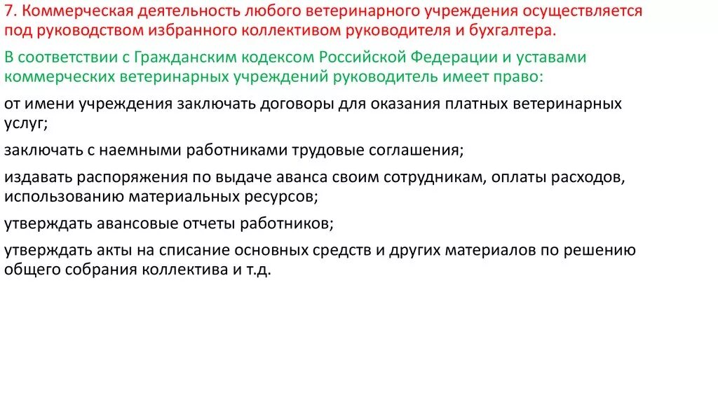 Ветеринарные организации рф. Финансирование в сфере ветеринарного предпринимательства.. Руководство ветеринарных учреждений. Предпринимательская деятельность в ветеринарии. Финансирование в ветеринарной предпринимательской деятельности.