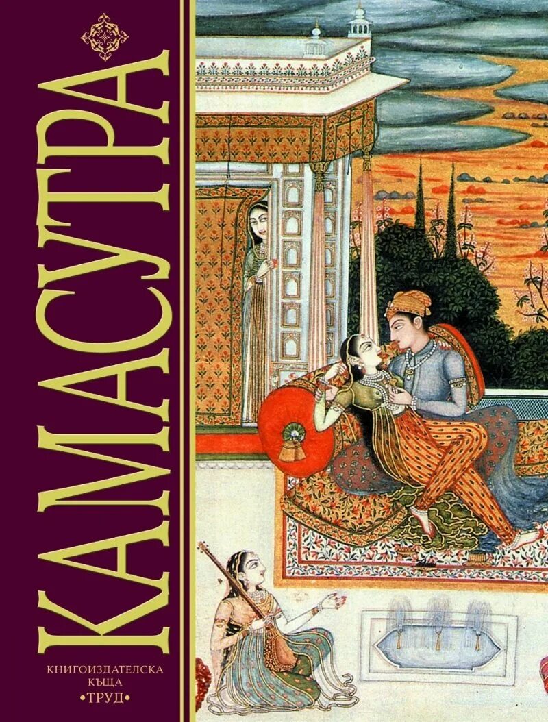 История Камасутры