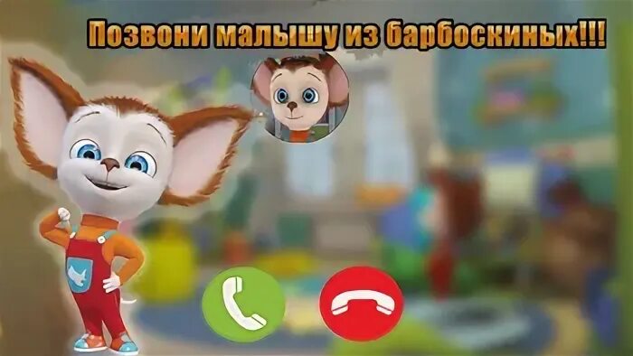 Звонок малышу барбоскину игра