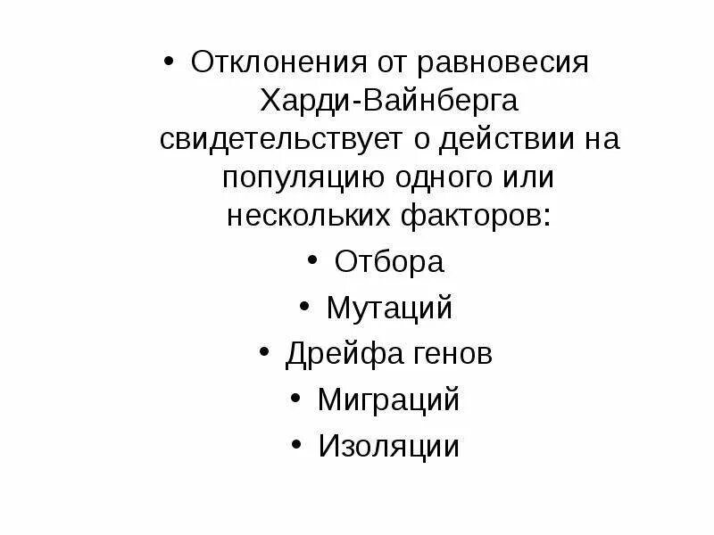 Нарушение генетического равновесия в популяциях. Нарушение генетического равновесия в популяциях
