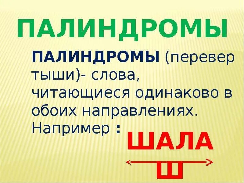 На поле чучело палиндром 3 буквы. Палиндромы примеры. слова палиндромы. предложения палиндромы. слова палиндромы список.