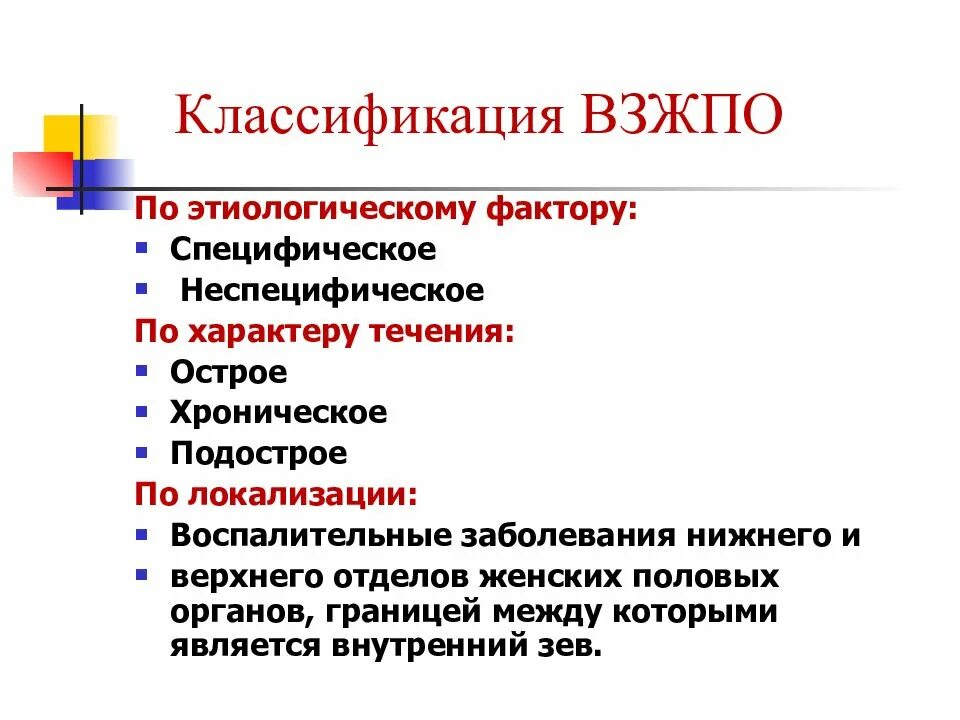 Классификация воспалительных заболеваний гениталий. Классификация заболеваний женских половых органов. Классификация воспалительных заболеваний женских органов. Воспалительные заболевания женских половых органов. Специфические заболевания женских органов