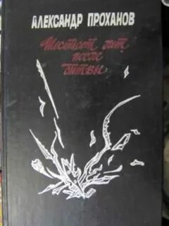 Книги писателя проханова
