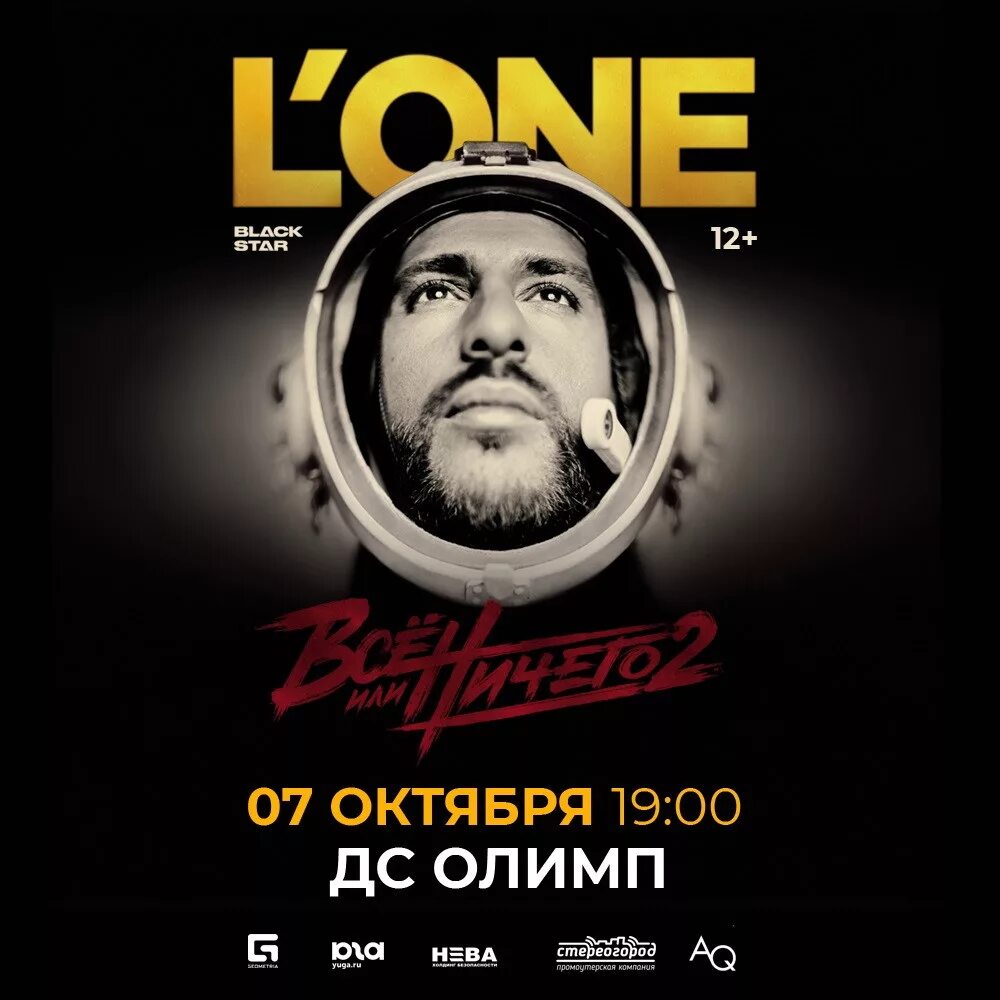 L'one. L'one логотип. L'one афиша. Lone афиша. Лван песни