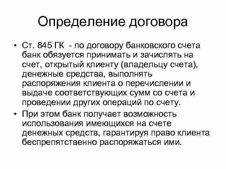 Договор счет гк. Договор банковского счета. Договор банковского счета ГК. По договору банковского счета банк обязуется. Существенные условия договора банковского счета.