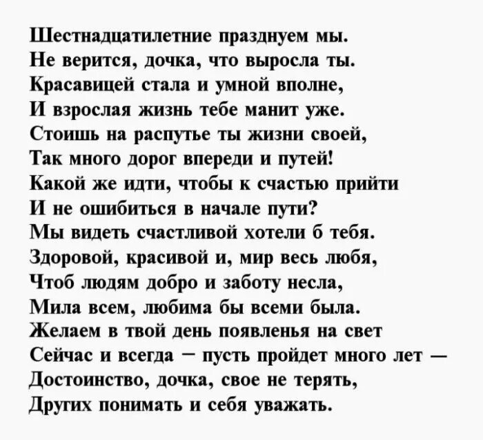 Поздравление дочки с 16 летием. Поздравление дочери на 16 лет. Поздравления с шестнадцатилетием доченьке. Стих про 16 лет дочке. Поздравление с 16 летием девочке красивые.