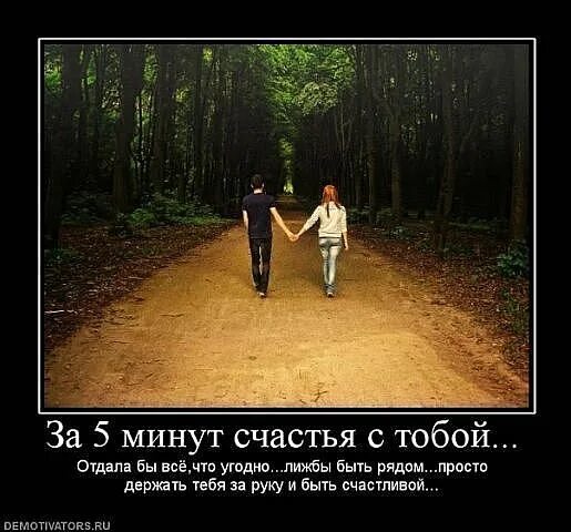 Песня вместе идти вместе до конца. Минуты счастья. сачсть быть с тобой рядом. счастье быть рядом с тобой. вместе рядом.