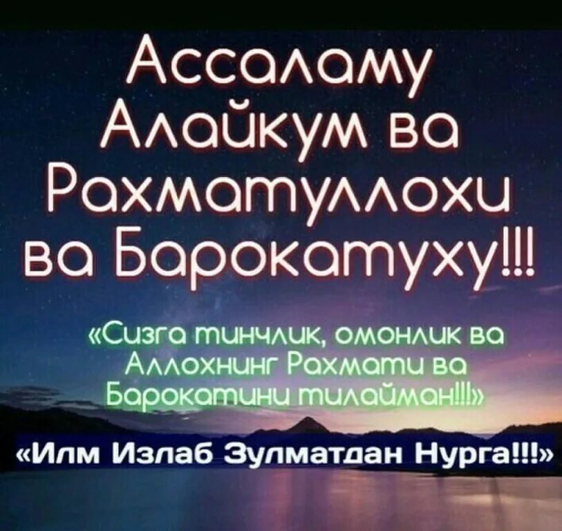 Салам алейкум ва рахматуллахи. Саляму алейкум. ассаламу алейкум рахматуллахи ва баракатуху. хайрли тонг. асалам алекум варахматулаи вабаракатула.