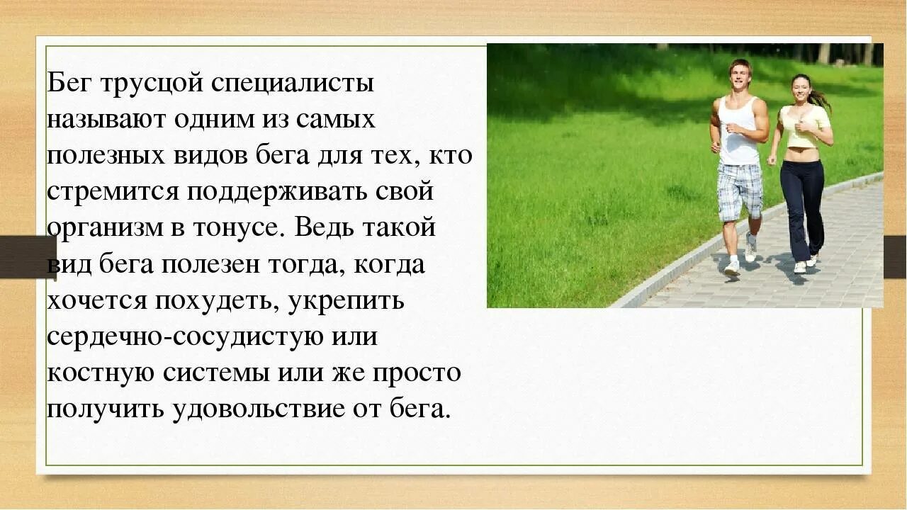 Трусцой это. Лёгкий бег трусцой. техника бега трусцой. бег трусцой техника. трусцовый бег.