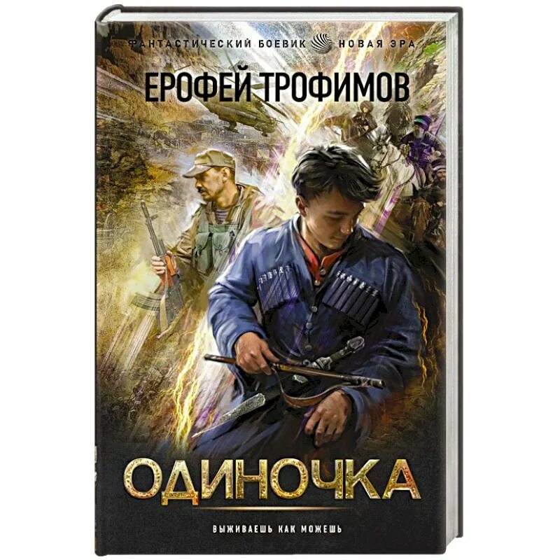 Одиночка 2 трофимов книги