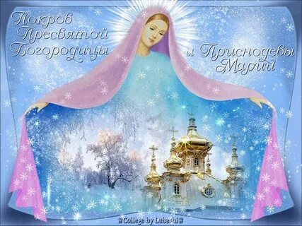 Покрова пресвятой богородицы картинки красивые мерцающие