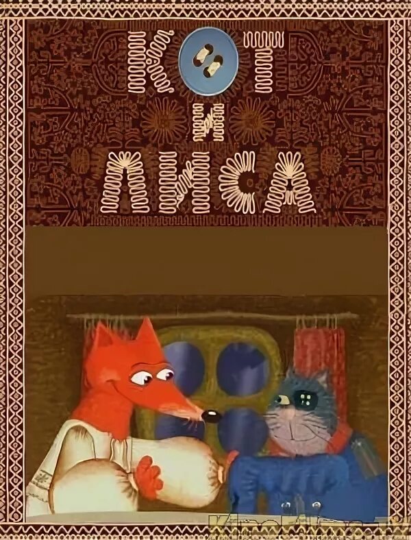 Кот и лиса 2004. Котофей иванович гора самоцветов. Лиса и котофей иванович гора самоцветов. Кот и лиса 2004. Кот и лиса 2004.