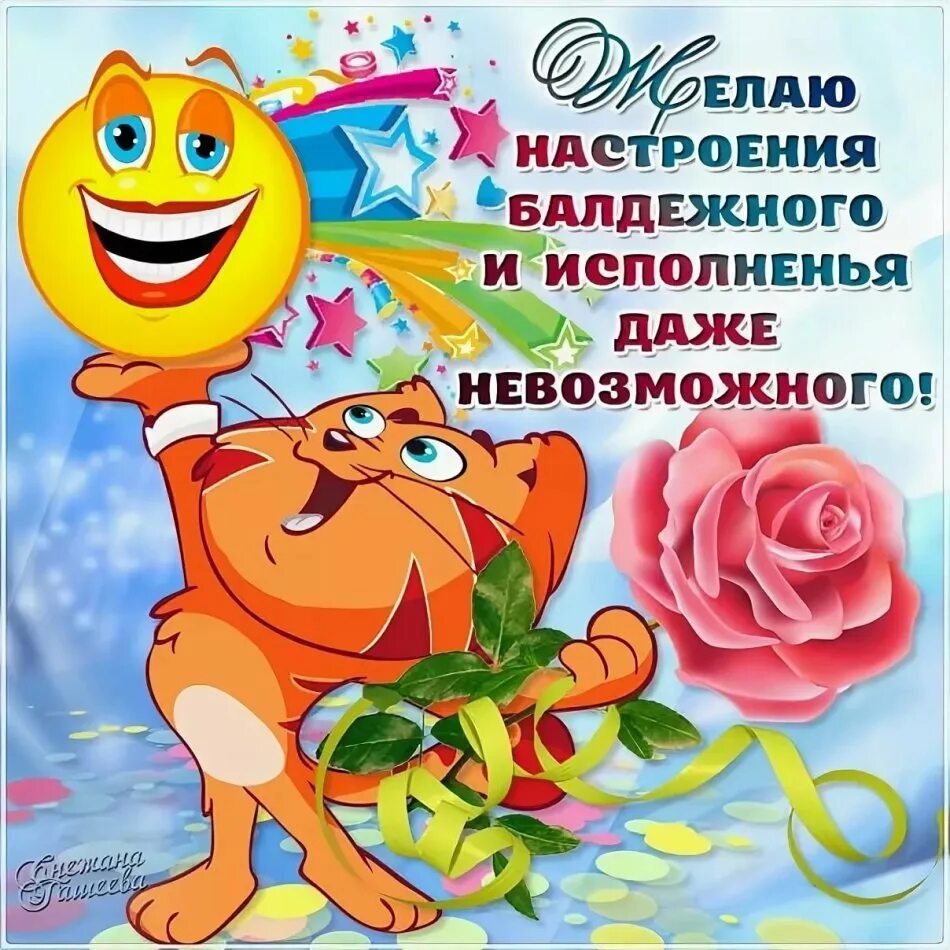 Хорошего дня и настроения картинки прикольные позитивные. Открытки для поднятия настроения. позитивные поздравления. открытка позитивная с хорошим настроением. позитивное поздравление с днем рождения.