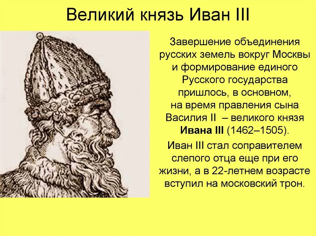 Биография ивана 3. Иван 3 объединение русских земель Ивана 3. Правление Ивана 3 Великого. Иван третий Великий князь всея Руси. Иван 3 Великий единое государство.