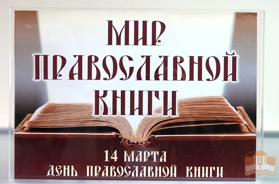 Что читать православным сегодня. Православные книги. День православной книги 2022. День церковной книги.