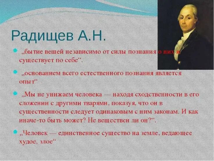 Идеи радищева кратко. Радищев философские идеи.