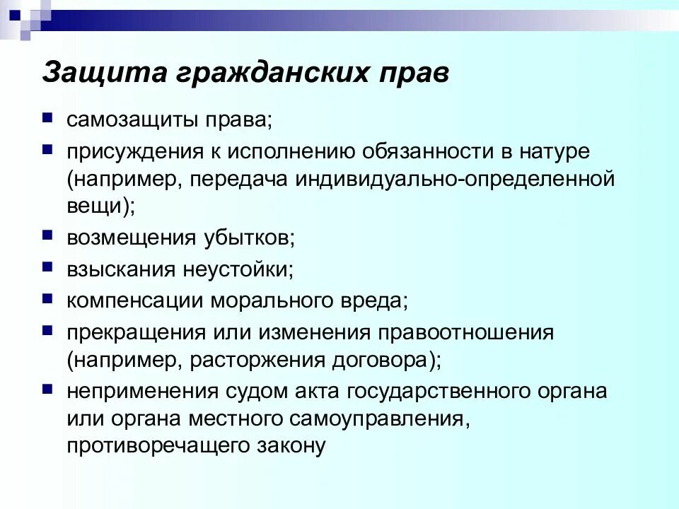 К способам защиты гражданских прав не относится. Защита гражданских прав. Способы защиты гражданских прав самозащита. Способы защиты гражданских прав в РФ. Присуждение к исполнению обязанности в натуре.