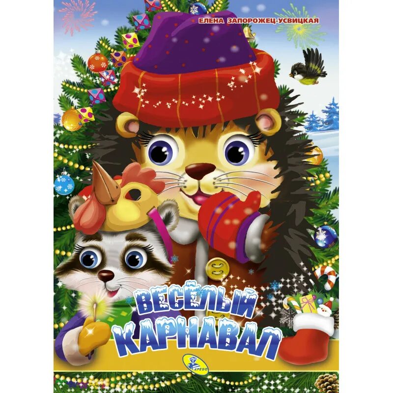 вася ложкин веселый карнавал. книга карнавал. веселый карнавал. чудеса под новый год.