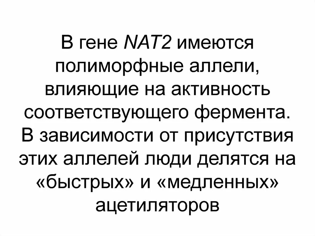 Вторая нату. Полиморфные аллели. Ген nat2. Ген nat2 провоцирует. Медленный ацетилятор это.