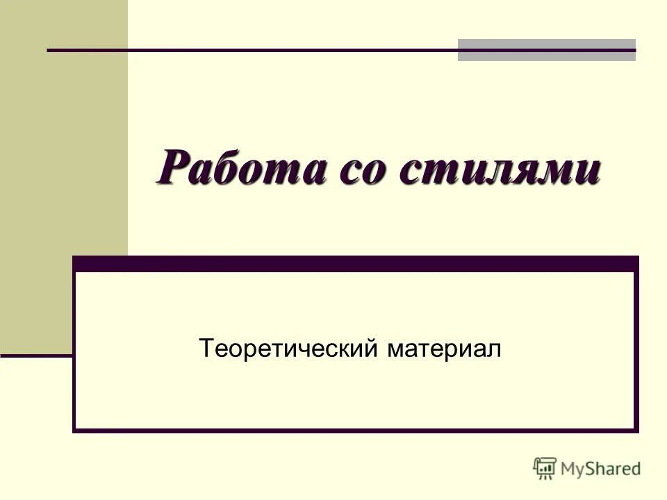 Стиль это набор параметров форматирования который применяют к. Галерея стилей ворд. Как работать со стилями. Как работать со стилями. Эффекты слоя в фотошопе.
