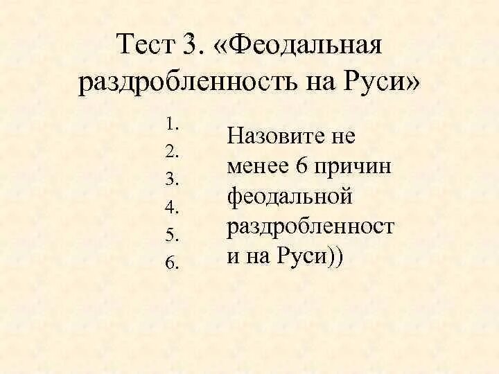 Тест по теме политическая раздробленность