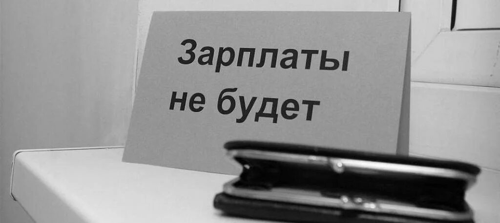 Невыплата заработной платы. Работодатель не платит зарплату. Долги пустой кошелек. Задолженность по зп. Невыплата.