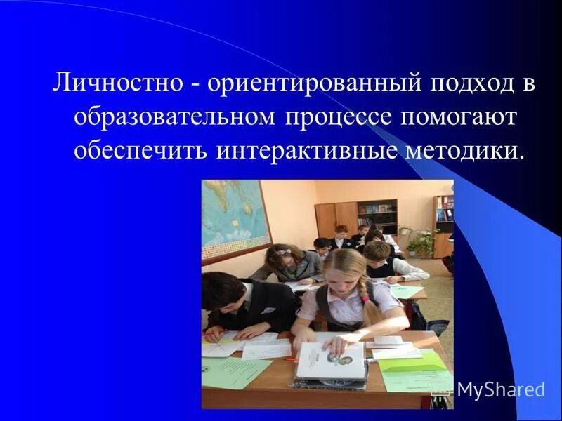 Личностно ориентированный метод обучения