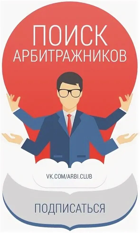 Арбитражники. Арбитражник. Картинка про арбитражника. Картинки для трафик менеджера. Вакансия арбитражник.