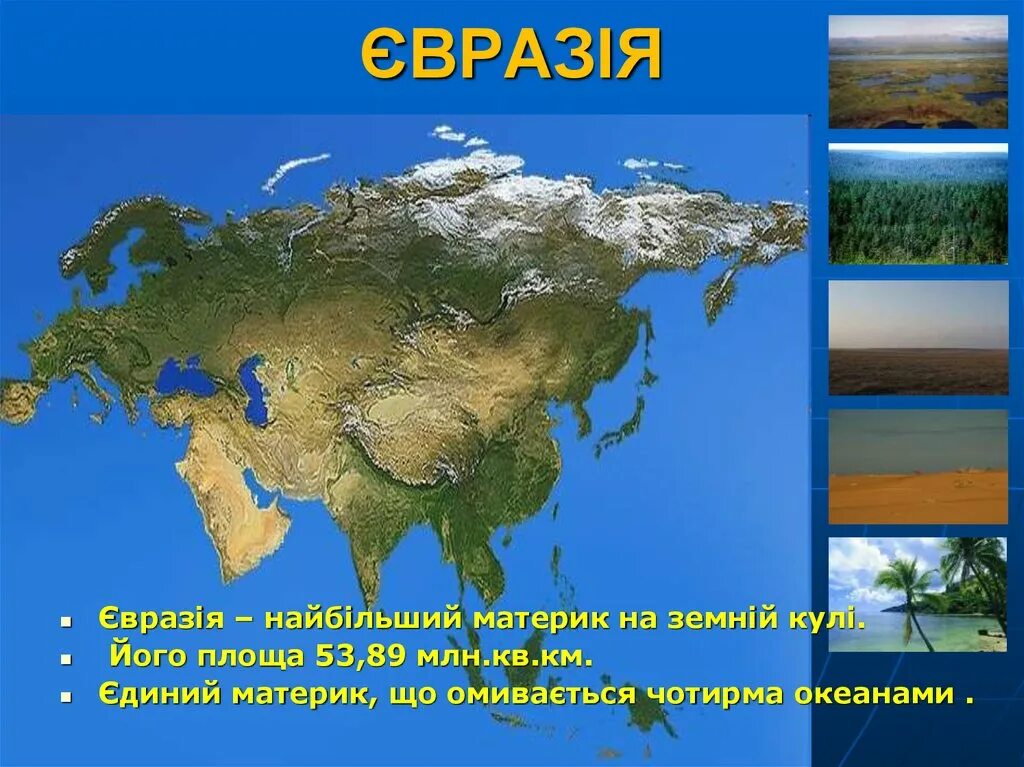 Материк Евразия. Континент Евразия. Изображение Евразии. Материк Евразия картинки.