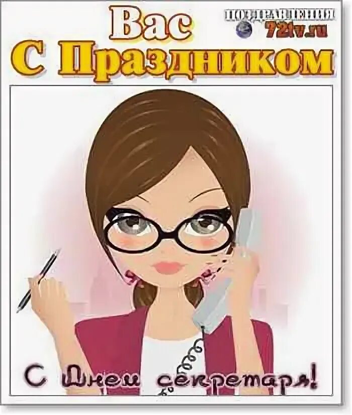 Когда отмечается день секретаря. День секретаря. день секретаря поздравления прикольные. с днем секретаря картинки.