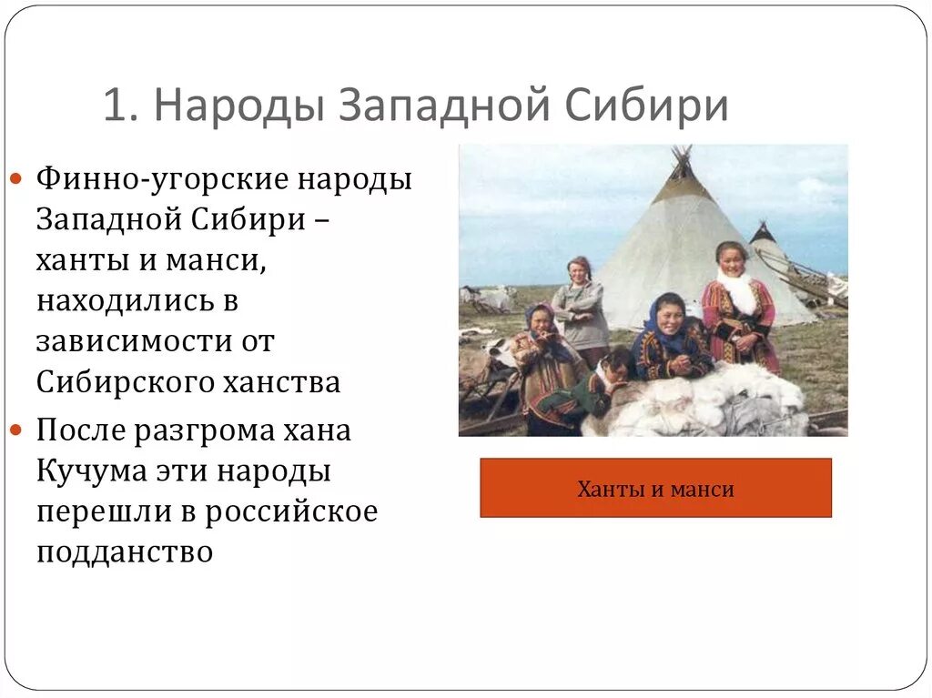 Народы Западной Сибири Ханты и манси 16 век. Народы России во 2 половине 16 века народы Западной Сибири. Народы России во второй половине 16 в. Финно-угорские народы Ханты и манси. Западно сибирская народы